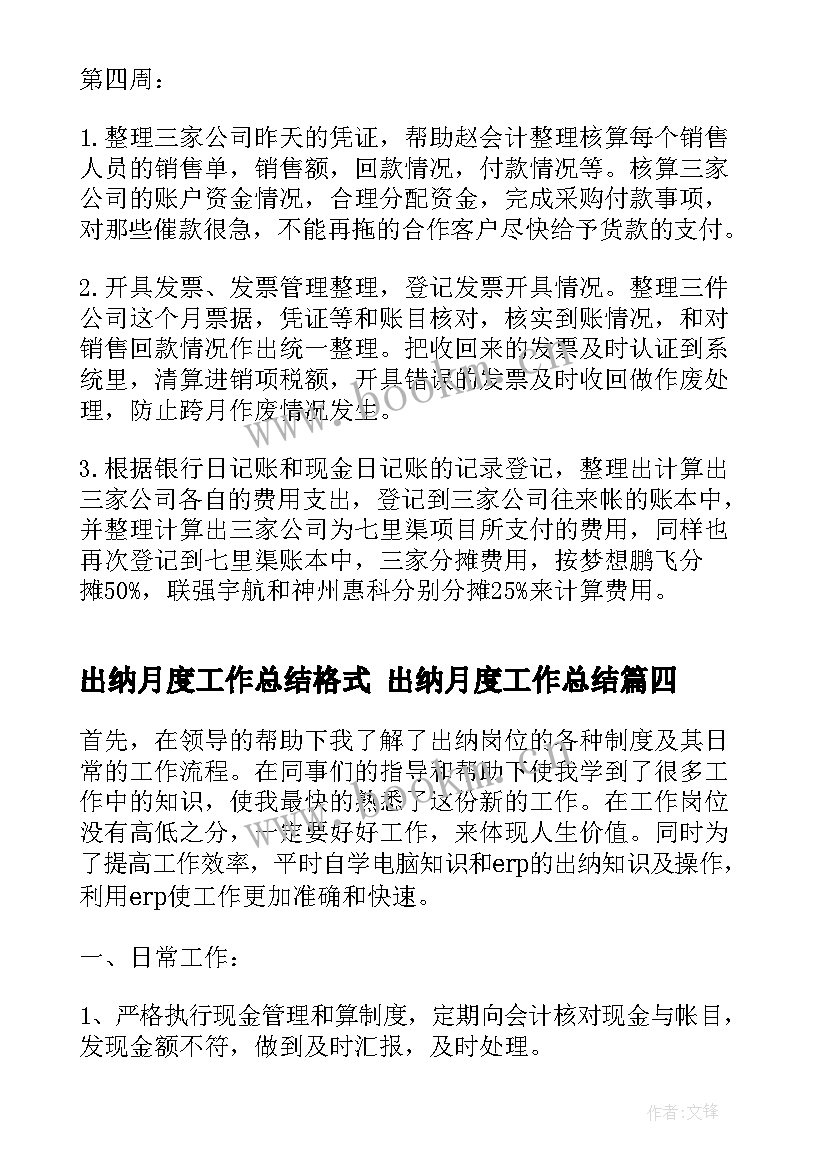 出纳月度工作总结格式 出纳月度工作总结(精选7篇)