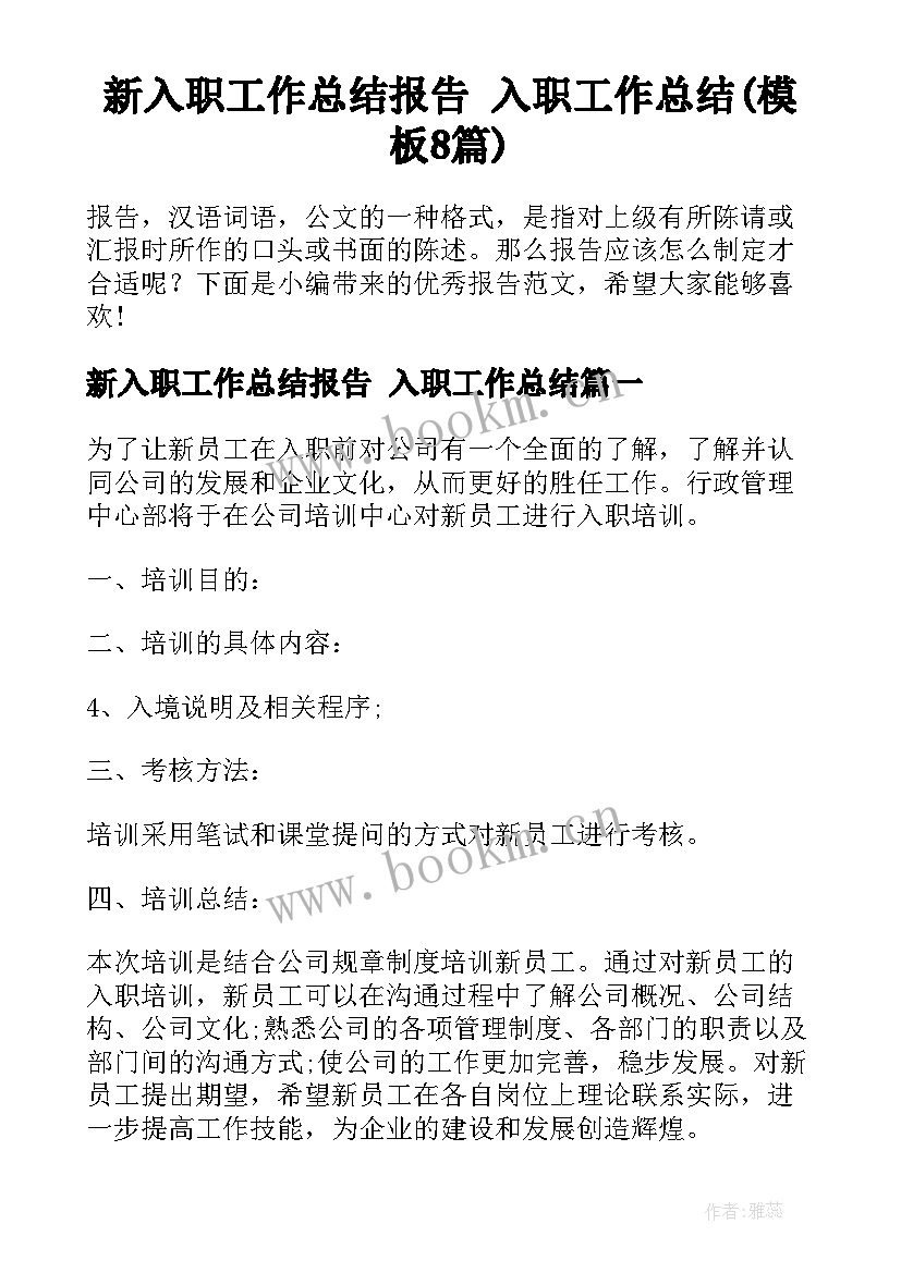 新入职工作总结报告 入职工作总结(模板8篇)