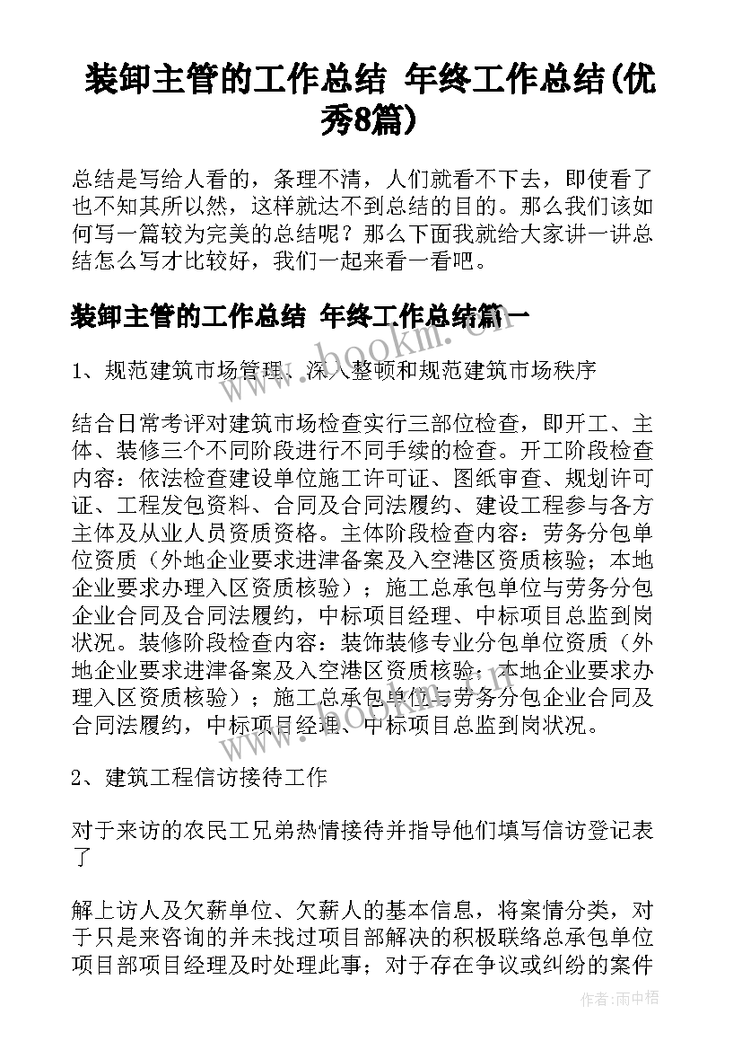 装卸主管的工作总结 年终工作总结(优秀8篇)