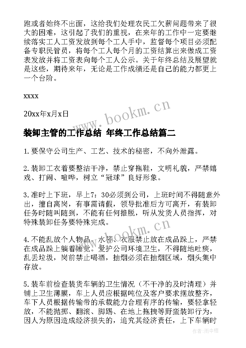 装卸主管的工作总结 年终工作总结(优秀8篇)