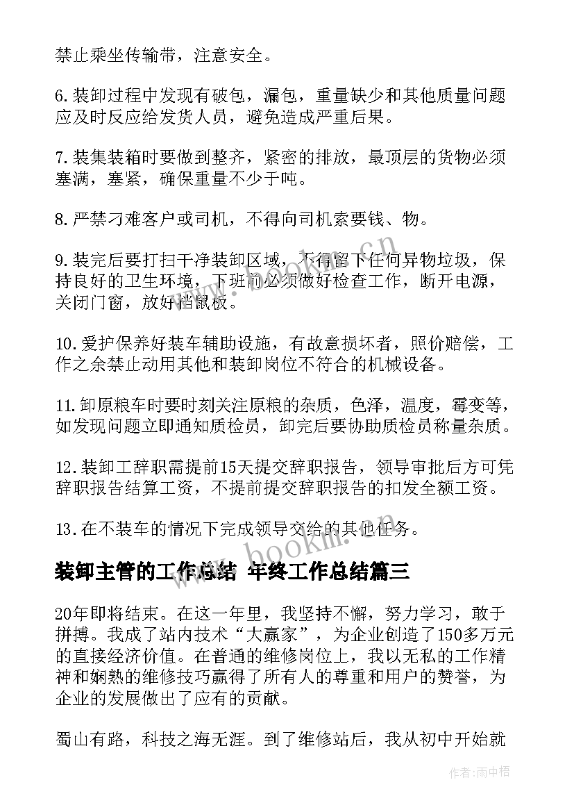 装卸主管的工作总结 年终工作总结(优秀8篇)