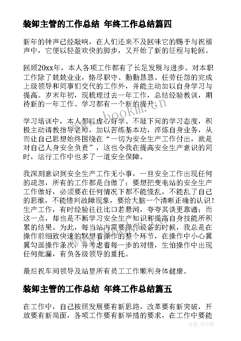 装卸主管的工作总结 年终工作总结(优秀8篇)