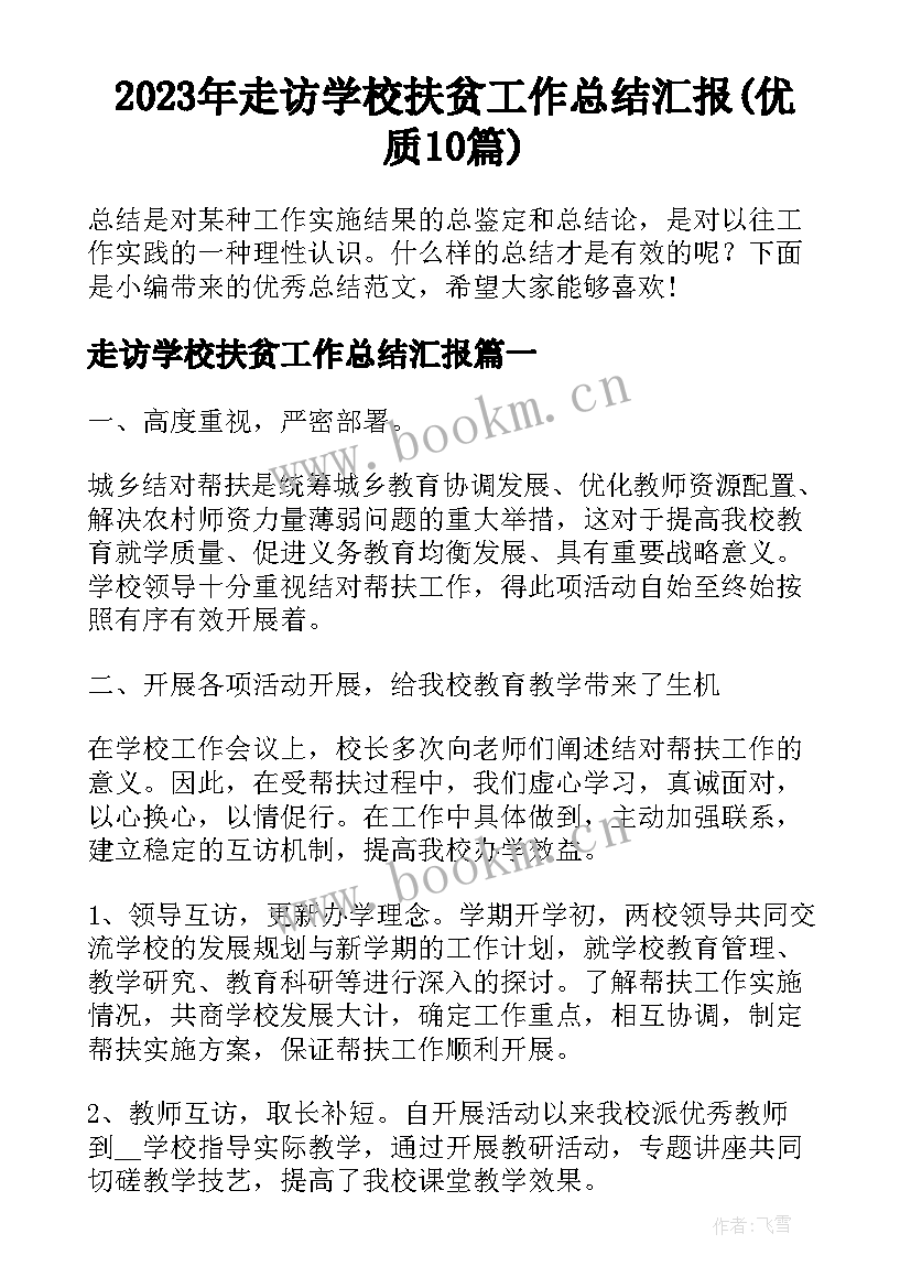 2023年走访学校扶贫工作总结汇报(优质10篇)