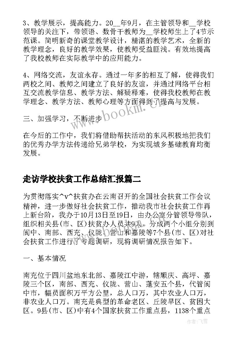 2023年走访学校扶贫工作总结汇报(优质10篇)