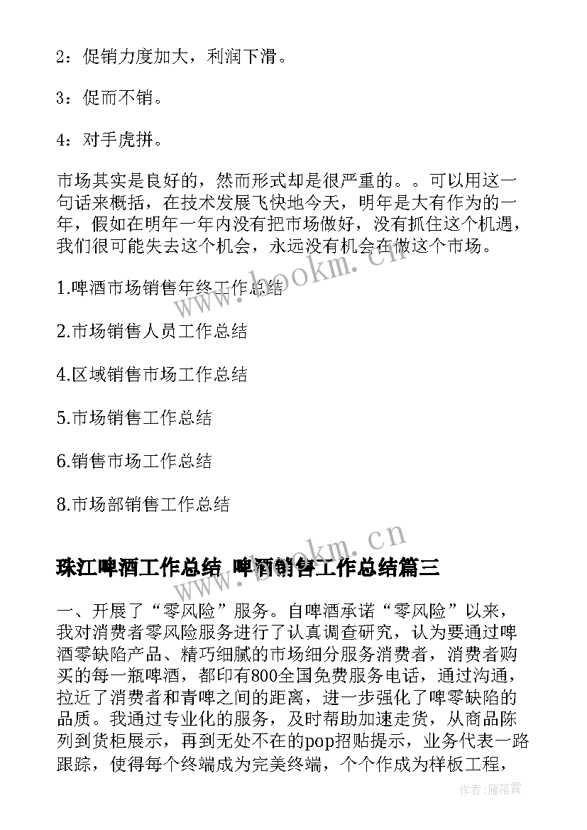 珠江啤酒工作总结 啤酒销售工作总结(优质7篇)