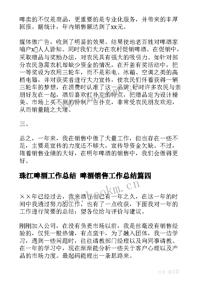 珠江啤酒工作总结 啤酒销售工作总结(优质7篇)