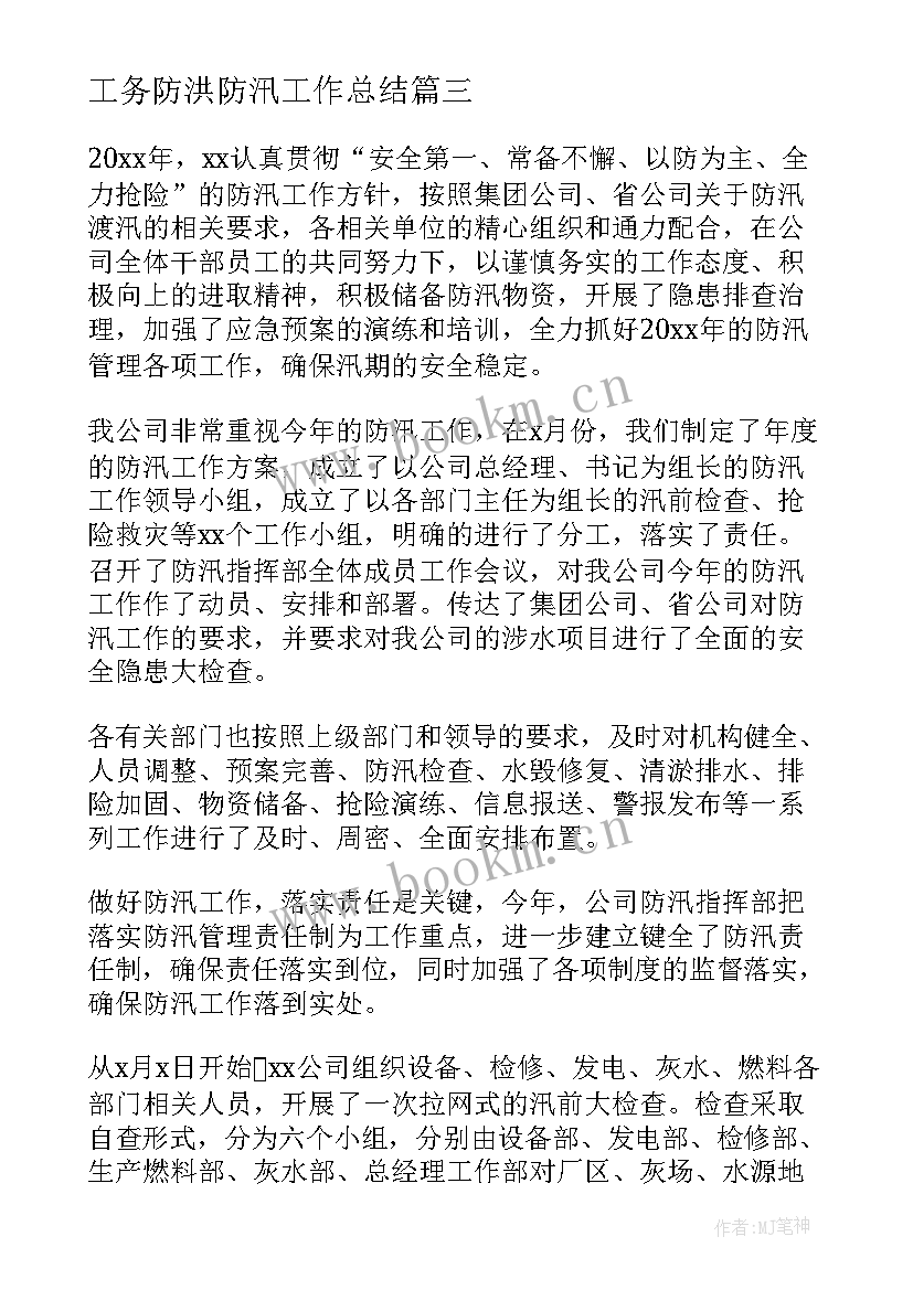 最新工务防洪防汛工作总结(优秀6篇)