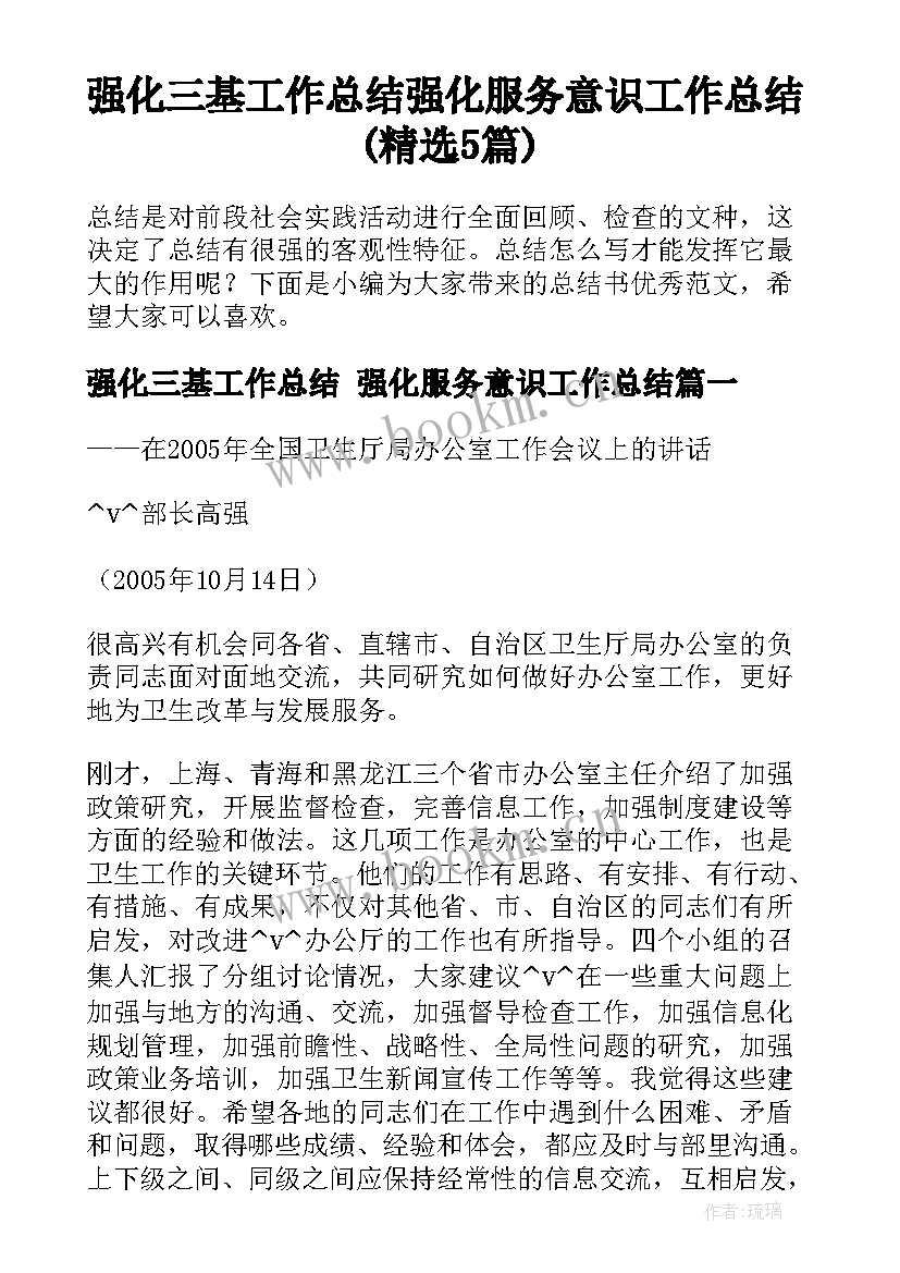 强化三基工作总结 强化服务意识工作总结(精选5篇)