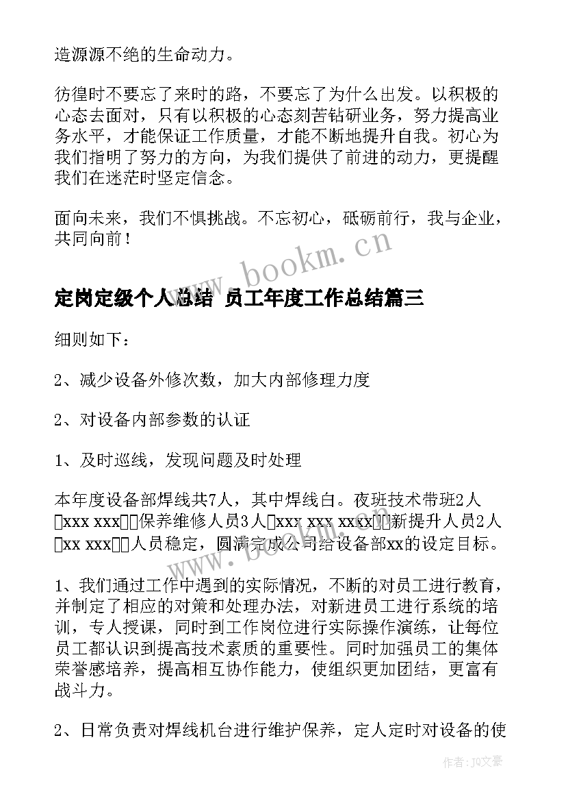 最新定岗定级个人总结 员工年度工作总结(精选6篇)