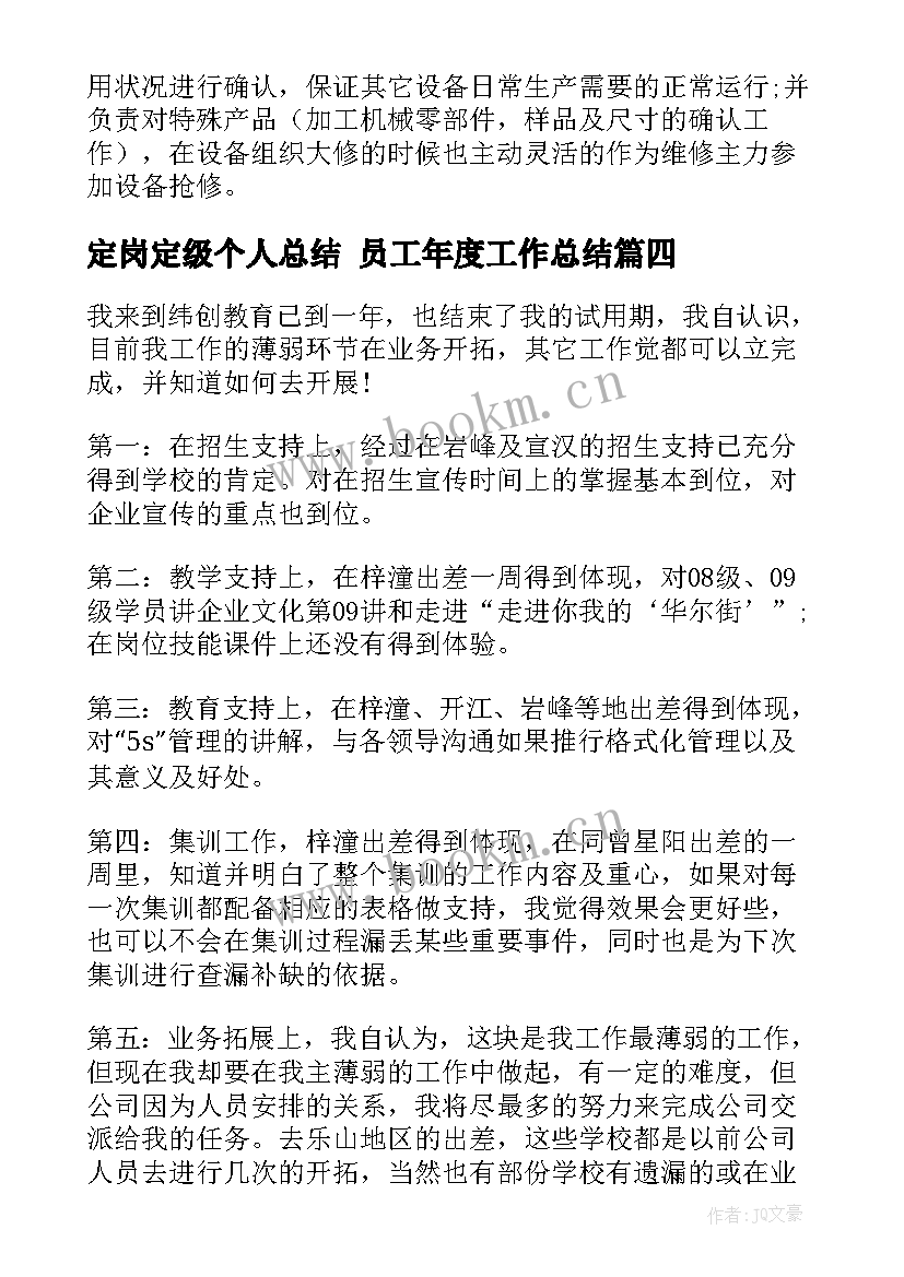 最新定岗定级个人总结 员工年度工作总结(精选6篇)