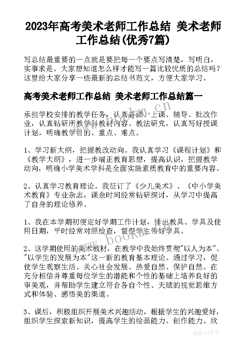 2023年高考美术老师工作总结 美术老师工作总结(优秀7篇)