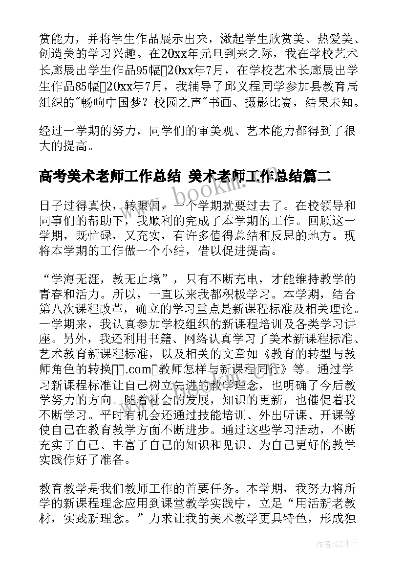 2023年高考美术老师工作总结 美术老师工作总结(优秀7篇)