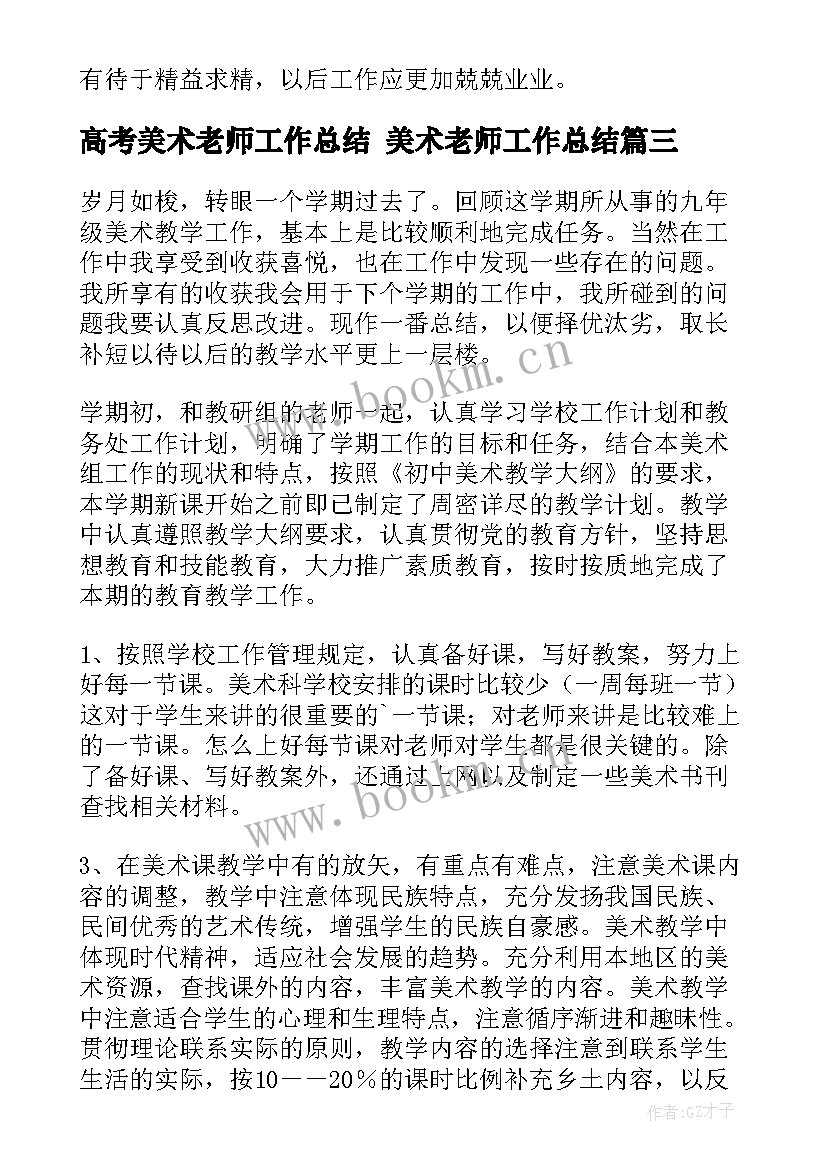 2023年高考美术老师工作总结 美术老师工作总结(优秀7篇)