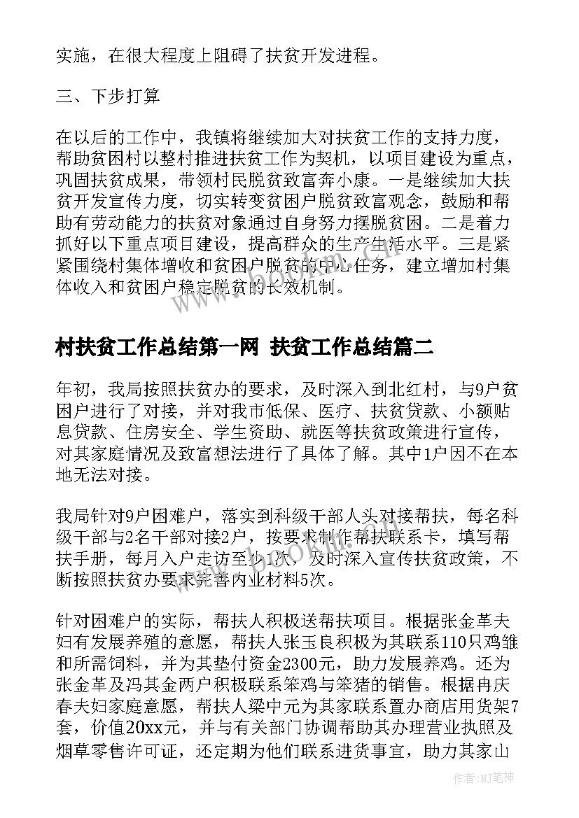 2023年村扶贫工作总结第一网 扶贫工作总结(通用7篇)