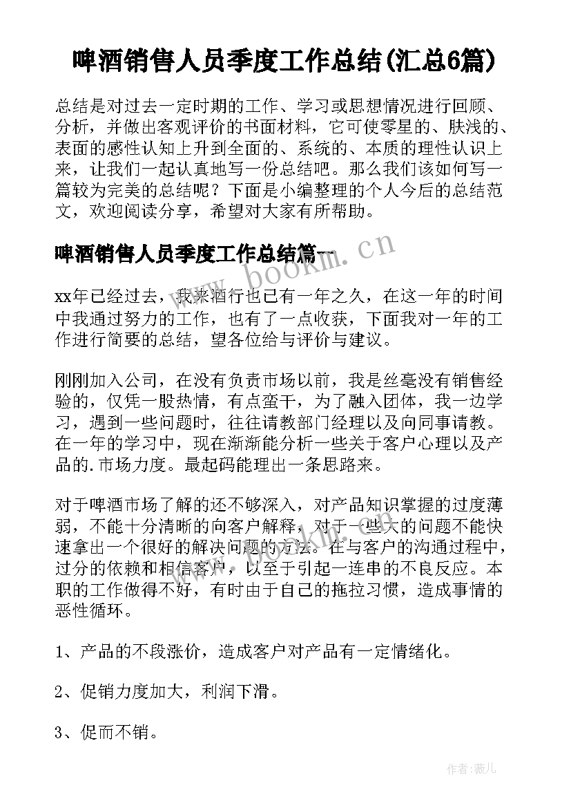 啤酒销售人员季度工作总结(汇总6篇)