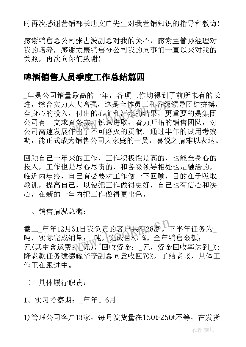 啤酒销售人员季度工作总结(汇总6篇)