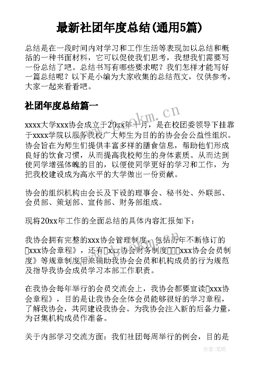 最新社团年度总结(通用5篇)