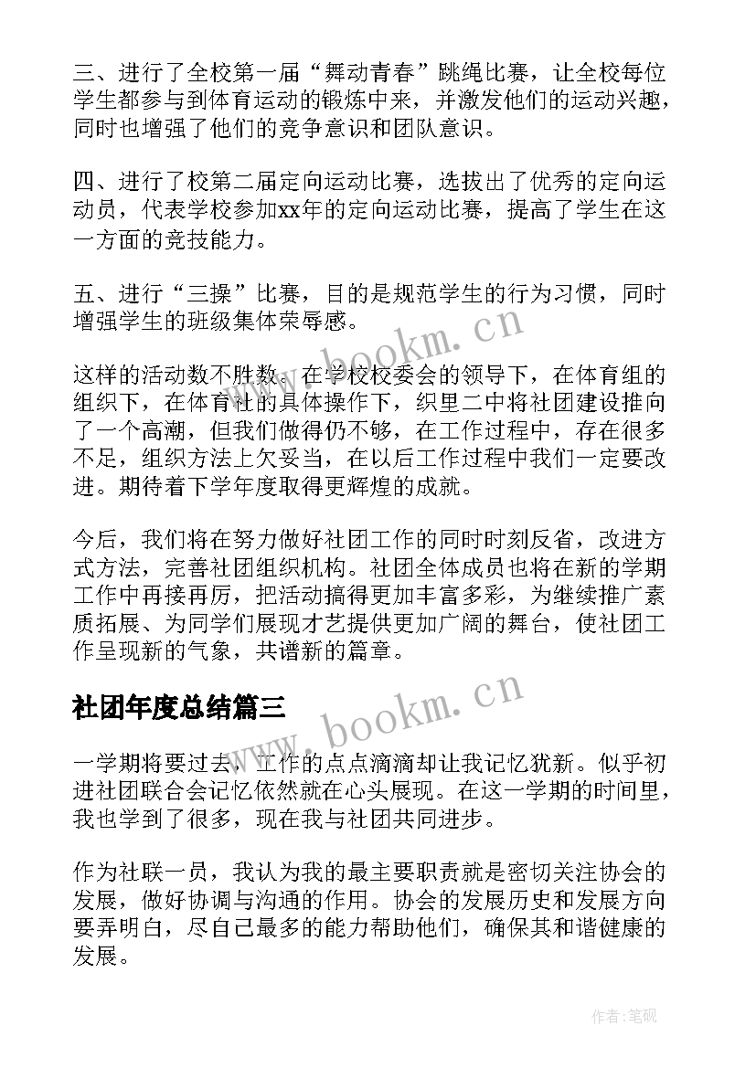 最新社团年度总结(通用5篇)