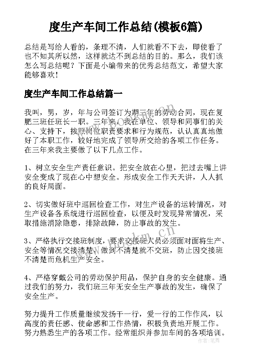 度生产车间工作总结(模板6篇)