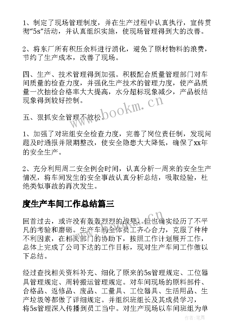 度生产车间工作总结(模板6篇)