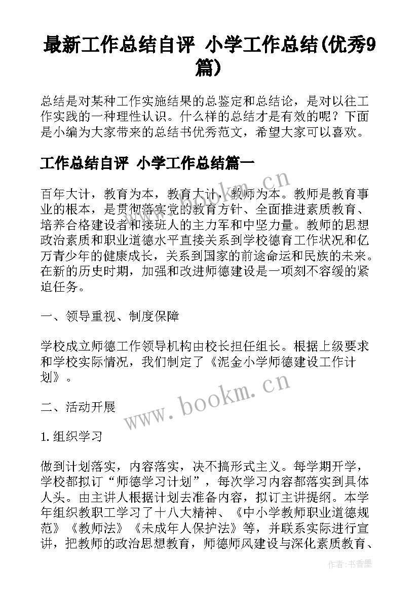 最新工作总结自评 小学工作总结(优秀9篇)