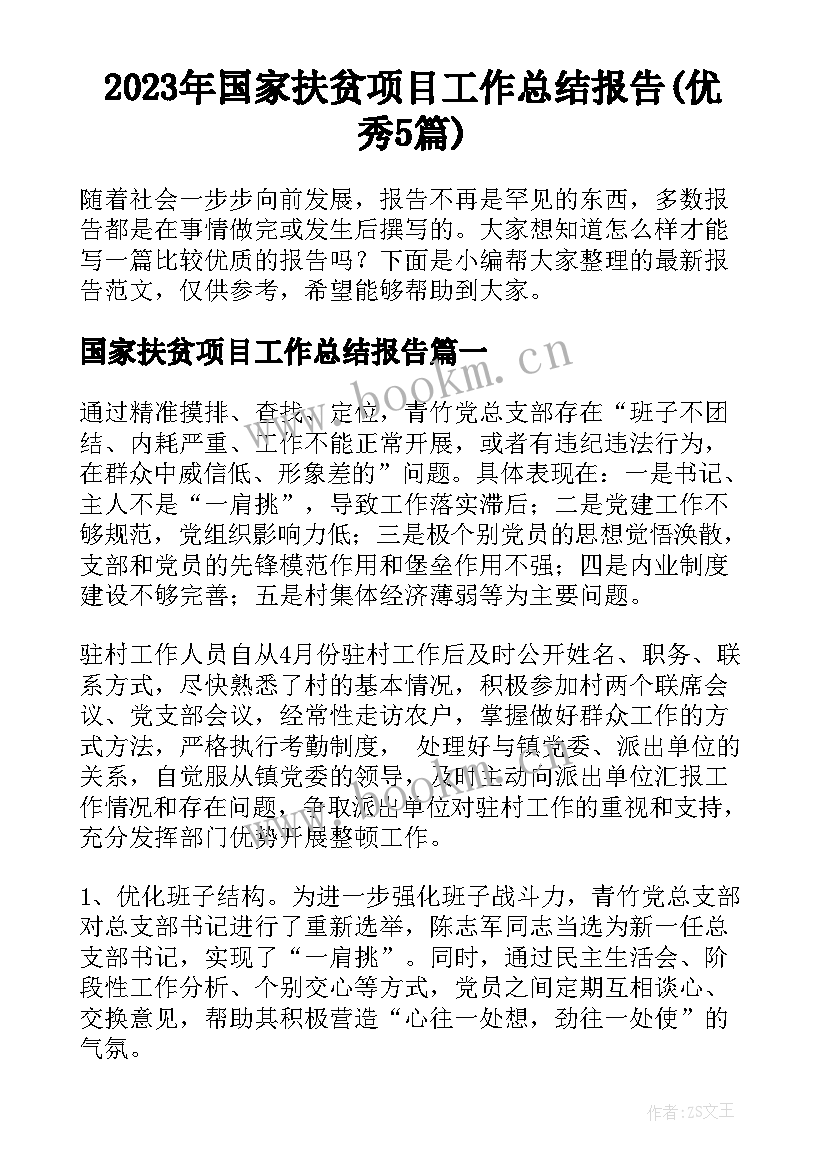 2023年国家扶贫项目工作总结报告(优秀5篇)