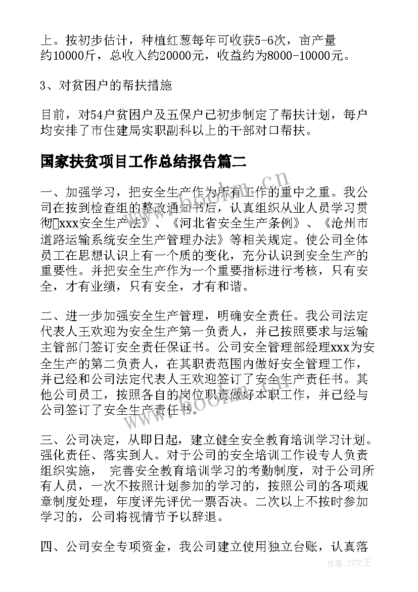 2023年国家扶贫项目工作总结报告(优秀5篇)