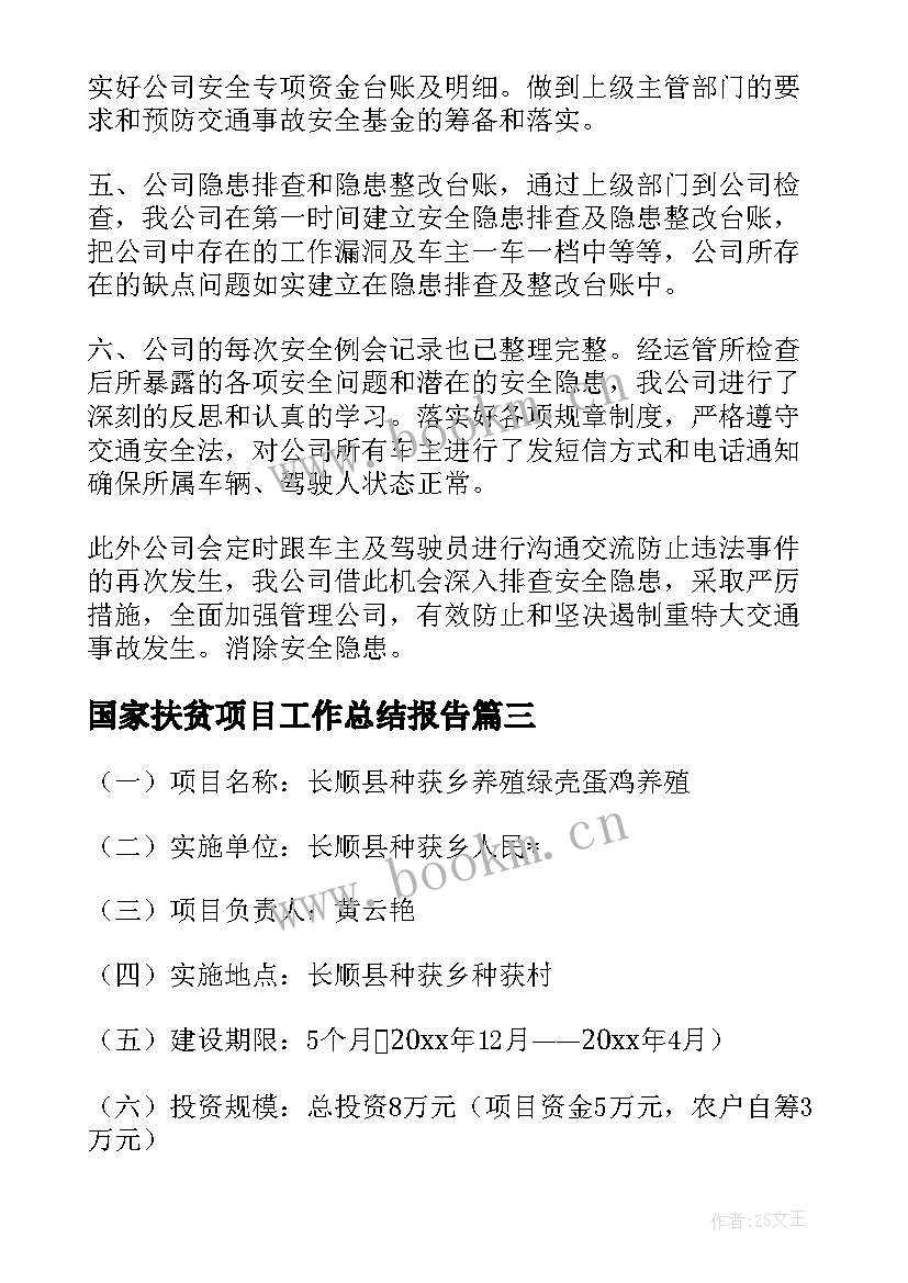 2023年国家扶贫项目工作总结报告(优秀5篇)