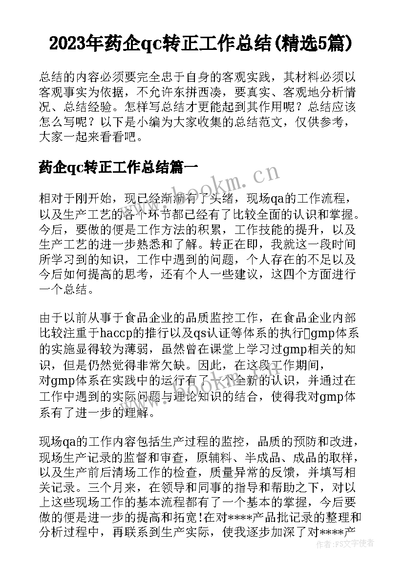 2023年药企qc转正工作总结(精选5篇)