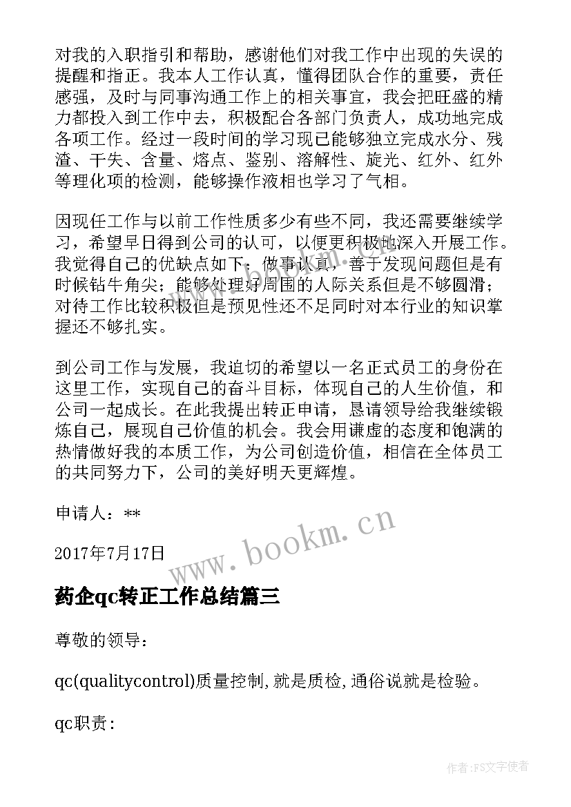 2023年药企qc转正工作总结(精选5篇)