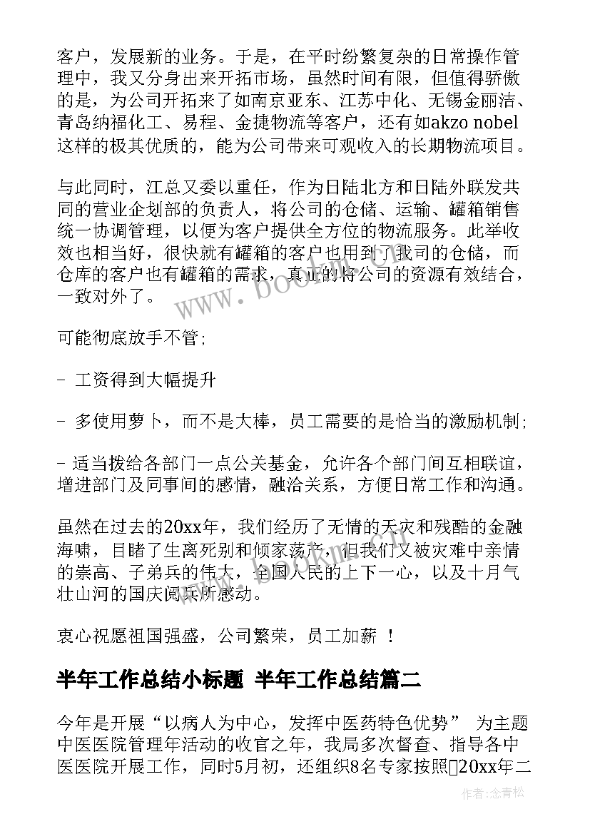 半年工作总结小标题 半年工作总结(汇总5篇)