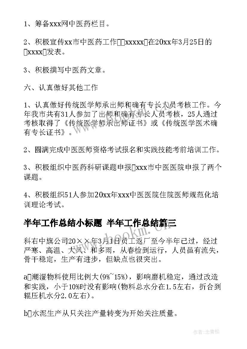 半年工作总结小标题 半年工作总结(汇总5篇)