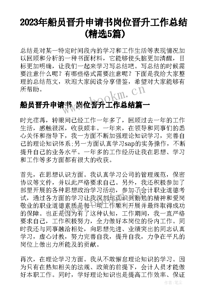 2023年船员晋升申请书 岗位晋升工作总结(精选5篇)