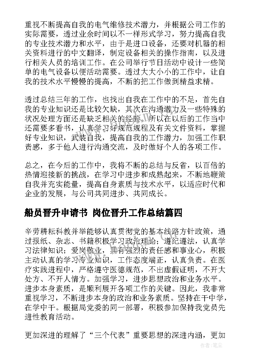 2023年船员晋升申请书 岗位晋升工作总结(精选5篇)