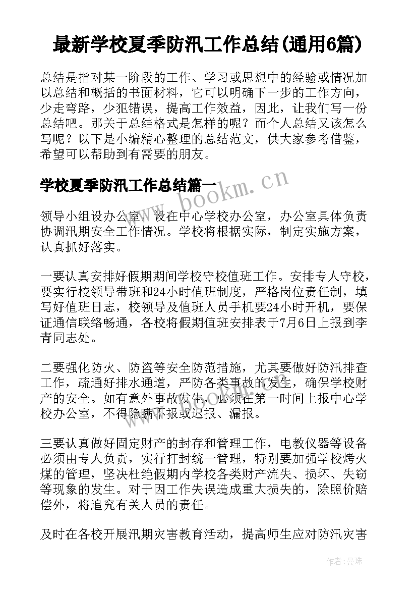 最新学校夏季防汛工作总结(通用6篇)