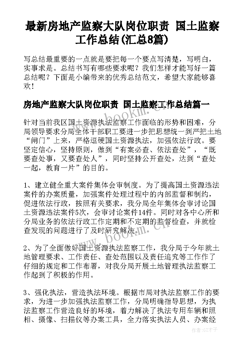 最新房地产监察大队岗位职责 国土监察工作总结(汇总8篇)