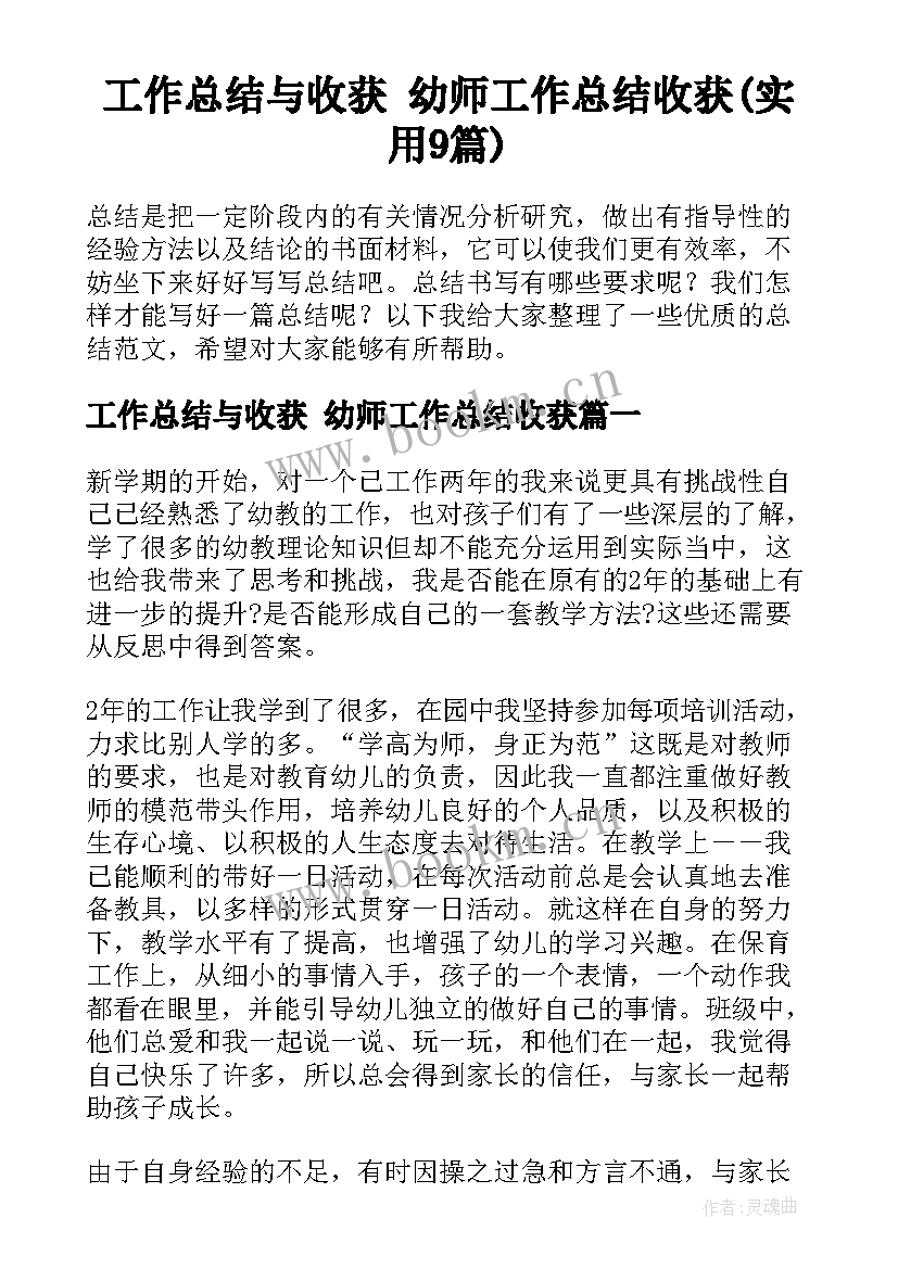 工作总结与收获 幼师工作总结收获(实用9篇)