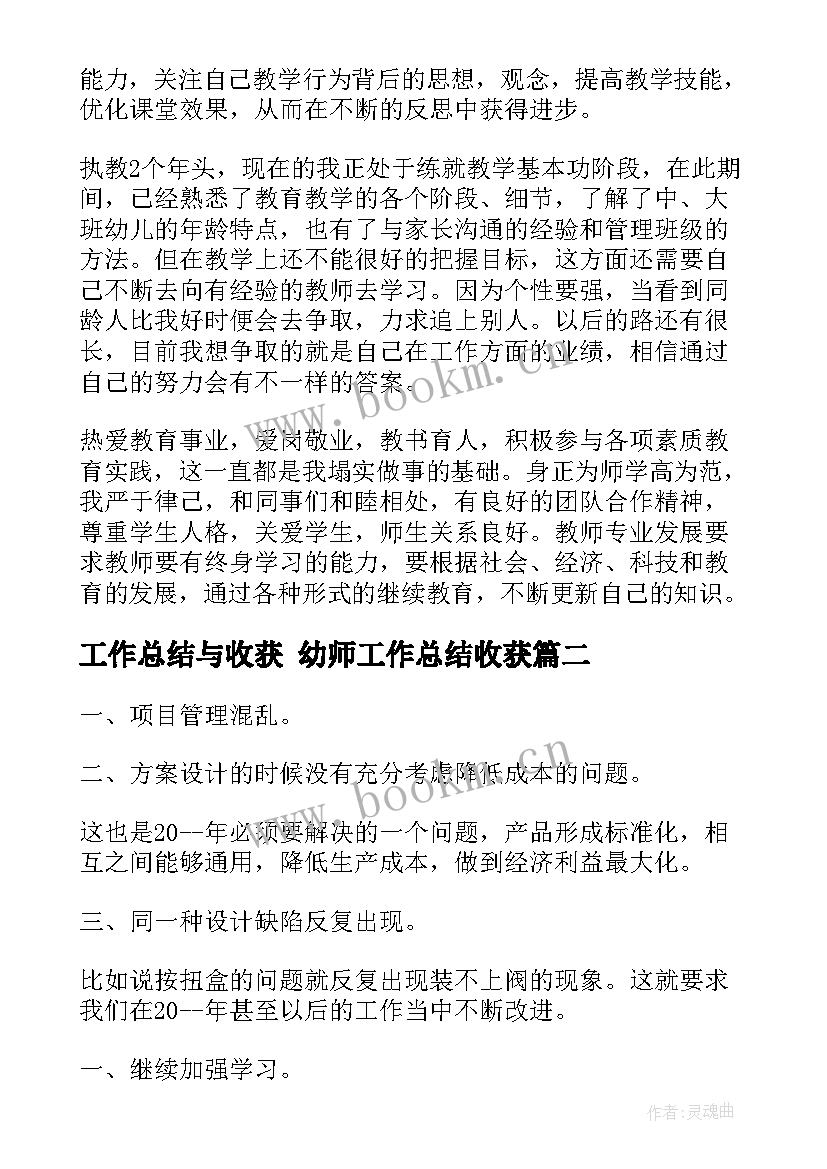 工作总结与收获 幼师工作总结收获(实用9篇)