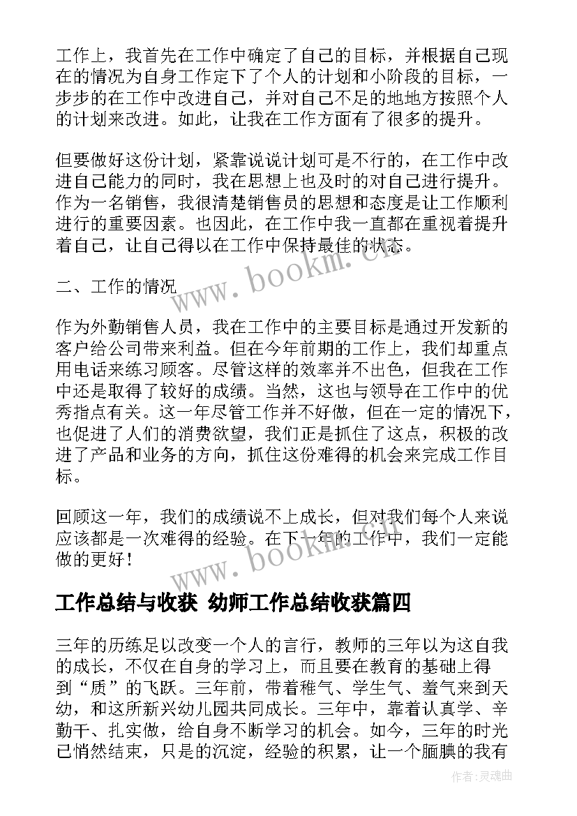 工作总结与收获 幼师工作总结收获(实用9篇)