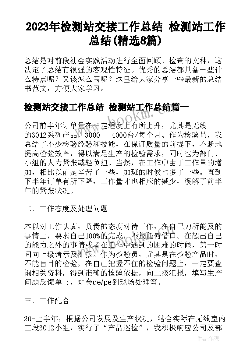 2023年检测站交接工作总结 检测站工作总结(精选8篇)