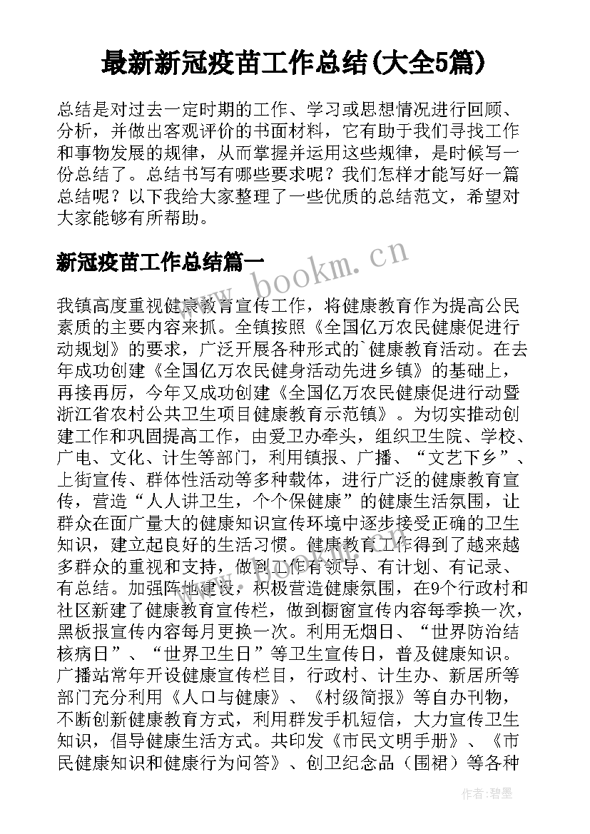 最新新冠疫苗工作总结(大全5篇)