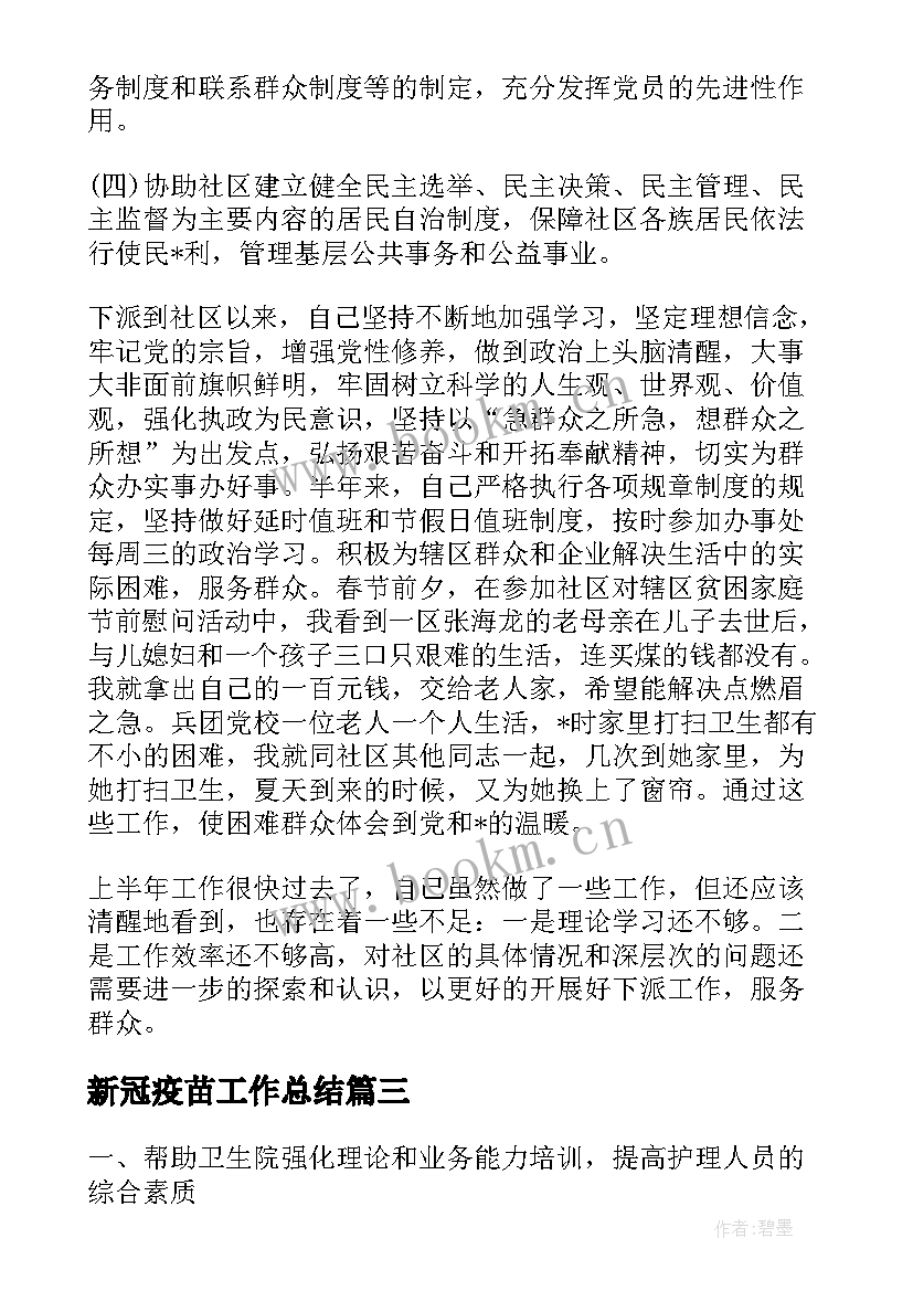 最新新冠疫苗工作总结(大全5篇)