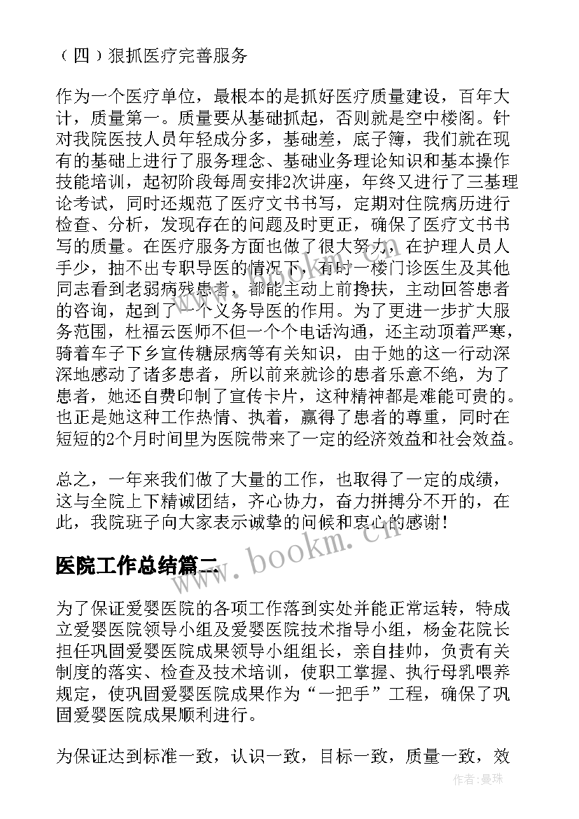 最新医院工作总结(模板9篇)