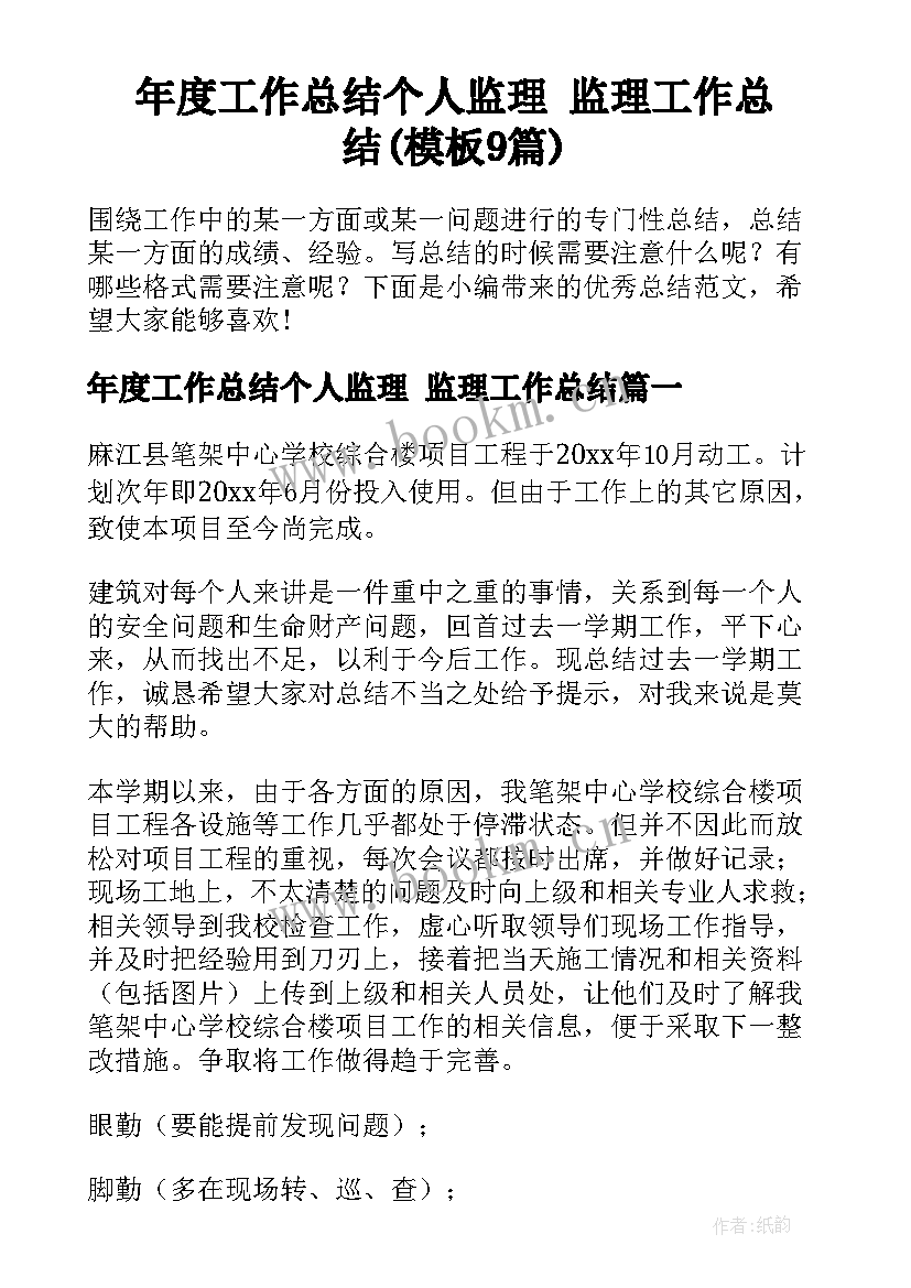 年度工作总结个人监理 监理工作总结(模板9篇)