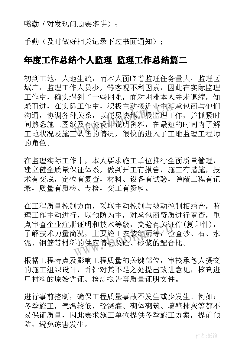 年度工作总结个人监理 监理工作总结(模板9篇)