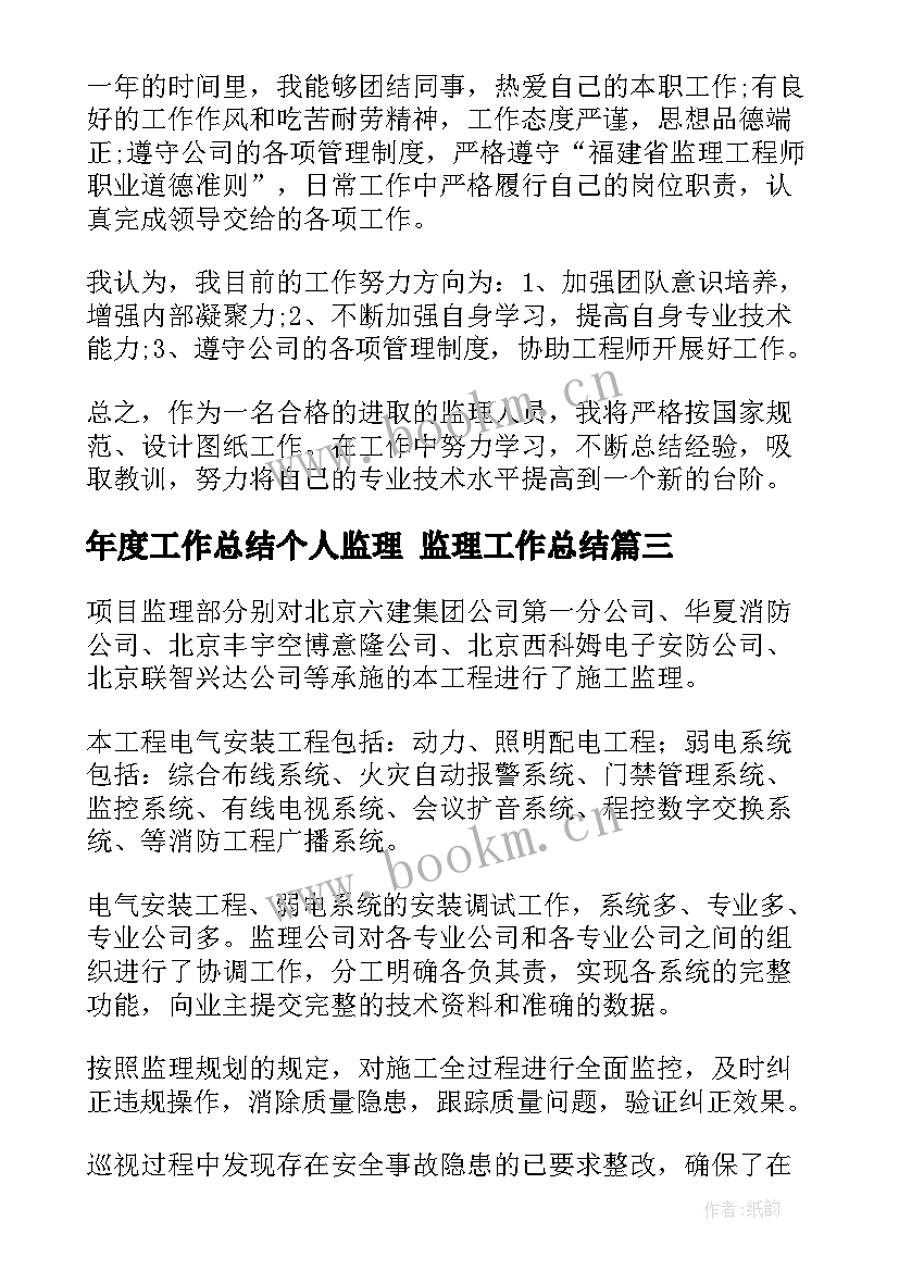 年度工作总结个人监理 监理工作总结(模板9篇)