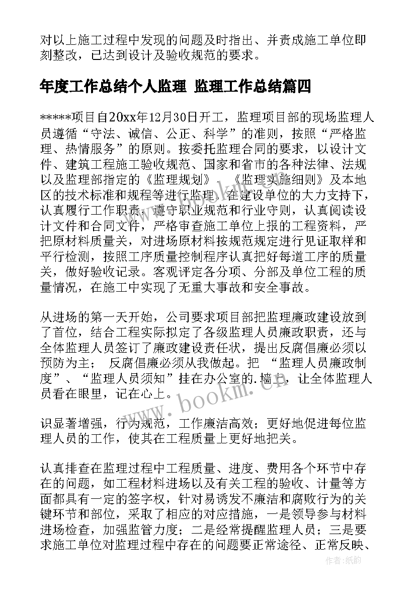 年度工作总结个人监理 监理工作总结(模板9篇)