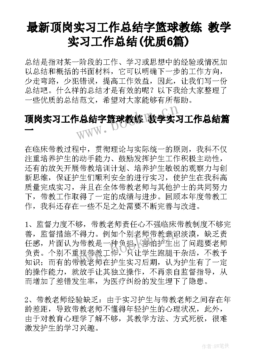 最新顶岗实习工作总结字篮球教练 教学实习工作总结(优质6篇)