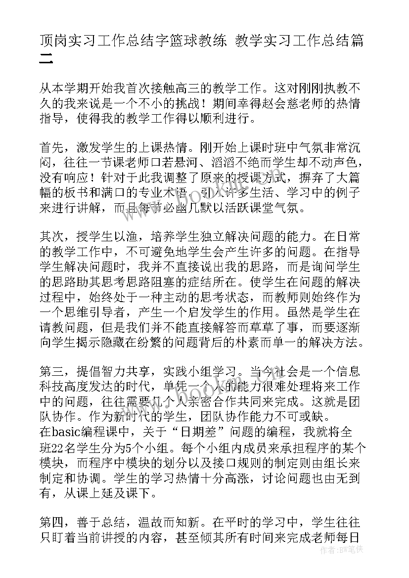 最新顶岗实习工作总结字篮球教练 教学实习工作总结(优质6篇)