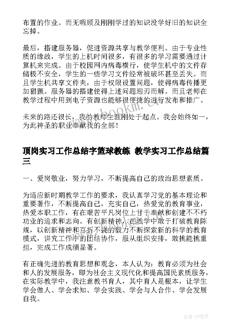 最新顶岗实习工作总结字篮球教练 教学实习工作总结(优质6篇)